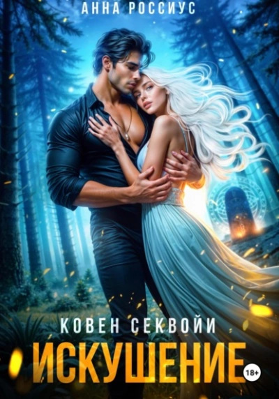 Ковен Секвойи. Искушение - Анна Россиус