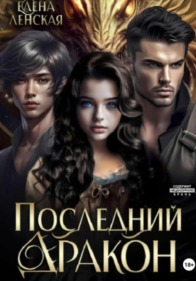Последний дракон - Елена Ленская