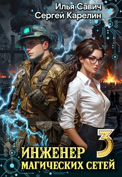 Инженер магических сетей 3 - Сергей Карелин, Илья Савич