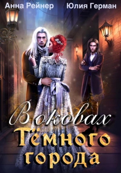 В оковах Темного города - Юлия Герман, Анна Рейнер
