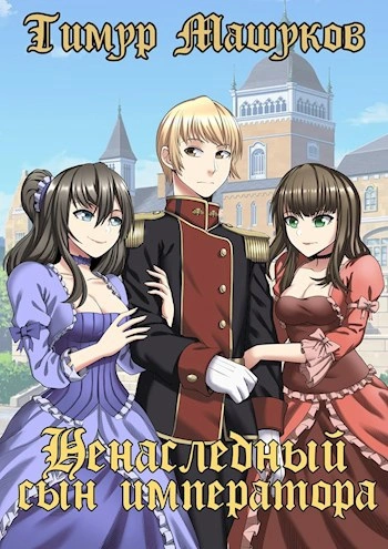 Ненаследный сын императора Часть 3 Война - Тимур Машуков