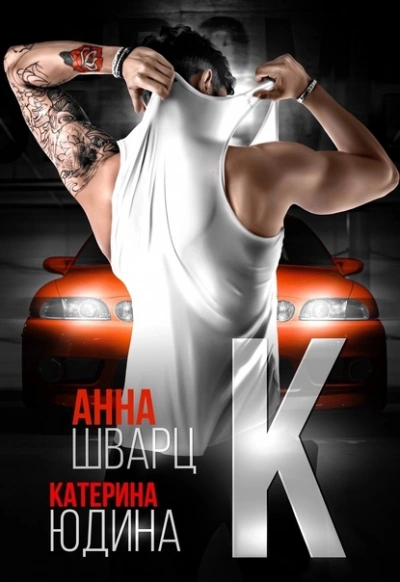 Второй брак 2 - Анна Шварц, Екатерина Юдина