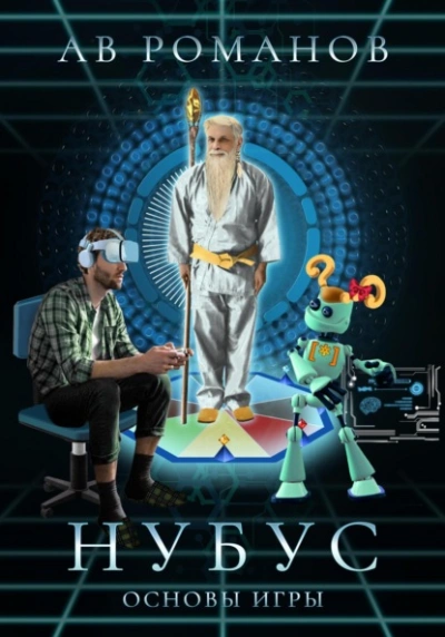 Нубус. Основы игры - АВ Романов