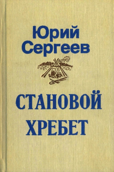 Становой хребет - Юрий Сергеев