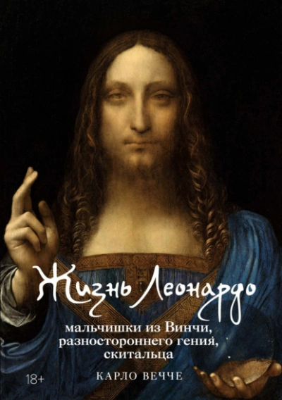 Жизнь Леонардо, мальчишки из Винчи, разностороннего гения, скитальца - Карло Вечче