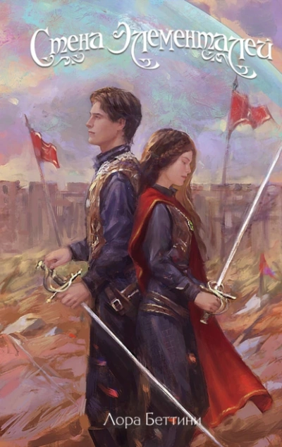 Стена Элементалей - Лора Беттини