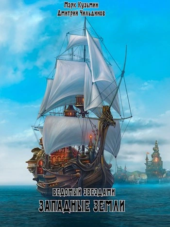 Западные земли - Кузьмин Марк, Tayon