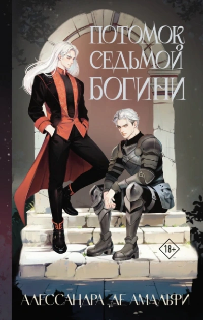 Потомок седьмой богини - Алессандра де Амальфи