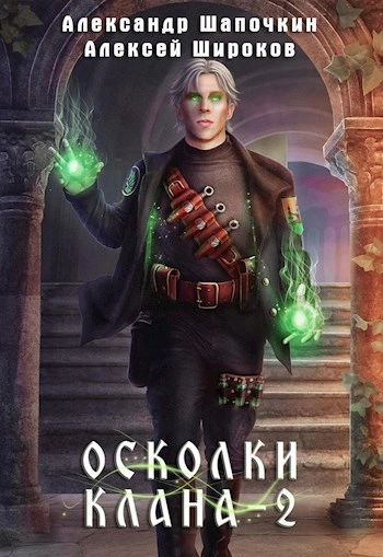 Осколки клана. Том 2 - Широков Алексей, Александр Шапочкин