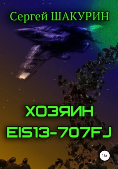 Хозяин EIS13-707FJ - Сергей Шакурин