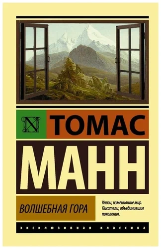 Волшебная гора. Часть 1 - Томас Манн