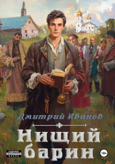 Нищий барин - Дмитрий Иванов