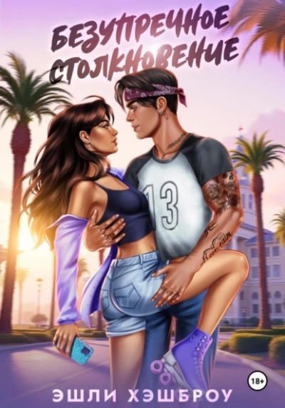 Безупречное столкновение - Эшли Хэшброу