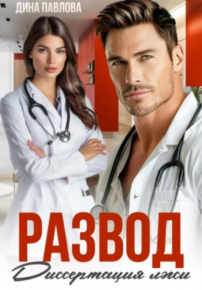 Развод. Диссертация лжи - Дина Павлова