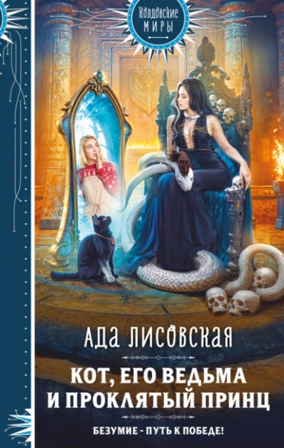 Кот, его ведьма и проклятый принц - Ада Лисовская