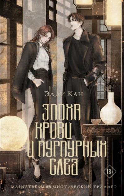 Эпоха крови и пурпурных слез - Эдди Кан