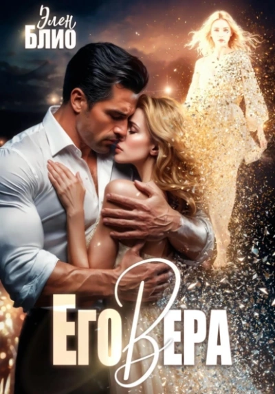 Его Вера - Элен Блио