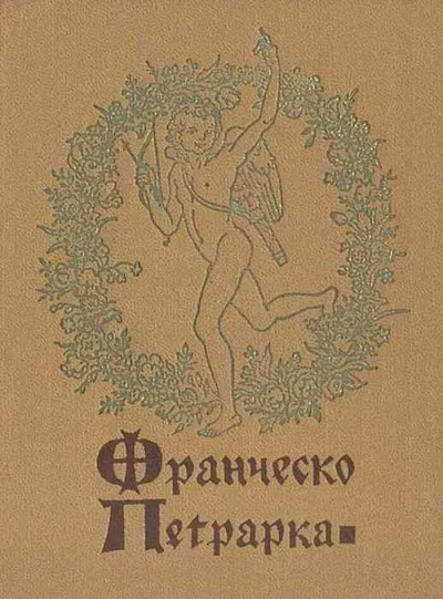 Избранная лирика - Франческо Петрарка