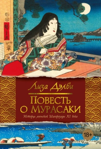 Повесть о Мурасаки - Лиза Дэлби