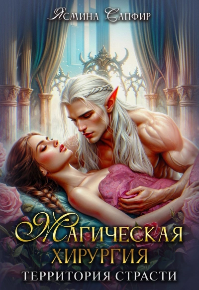 Магическая хирургия. Территория страсти - Ясмина Сапфир, Агата Санлайт, Алия Шакирова
