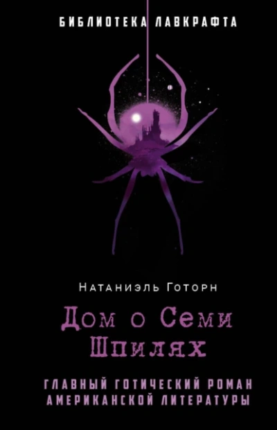 Дом о семи шпилях - Натаниель Готорн