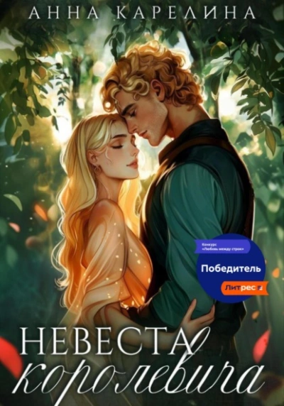 Невеста королевича - Анна Карелина