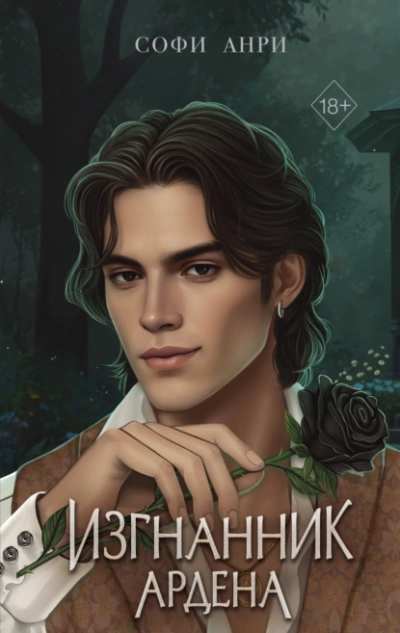 Изгнанник Ардена - Софи Анри