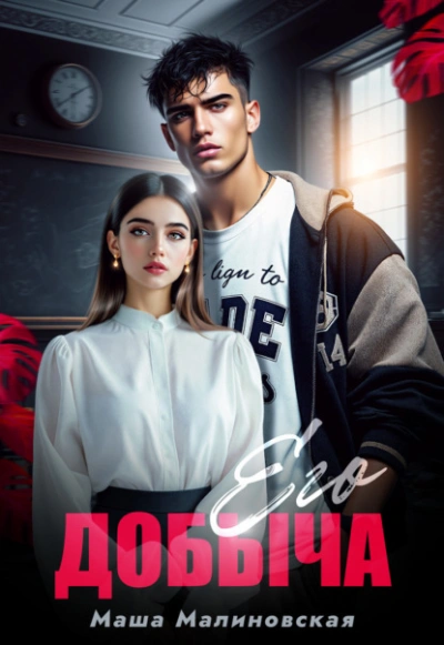 Его добыча - Маша Малиновская