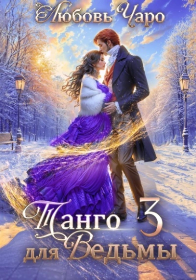 Танго для ведьмы. Третья часть - Любовь Чаро