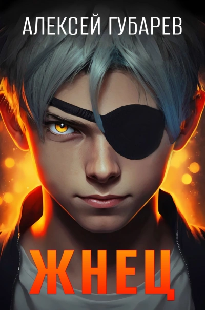 Жнец - Алексей Губарев