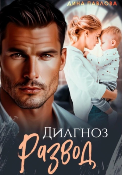 Диагноз развод - Дина Павлова