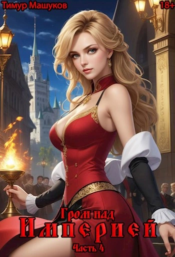 Гром над Империей Часть 4 - Тимур Машуков