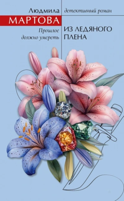 Из ледяного плена - Людмила Мартова
