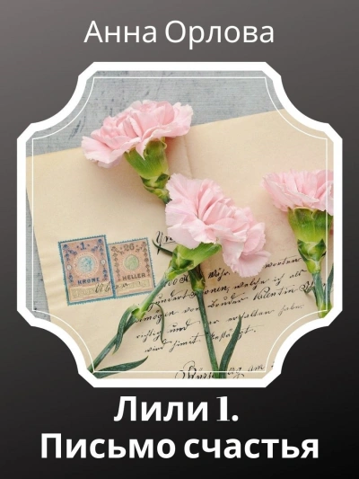 Дело 1. Письмо счастья - Анна Орлова
