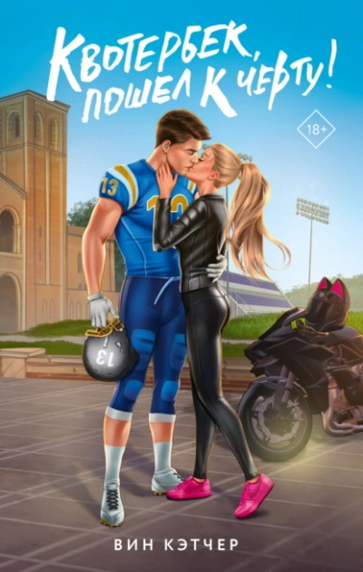 Квотербек, пошел к черту! - Вин Кэтчер