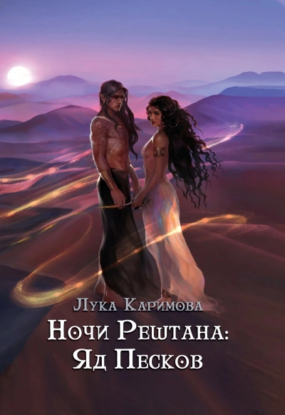 Ночи Рештана: Яд песков - Лука Каримова