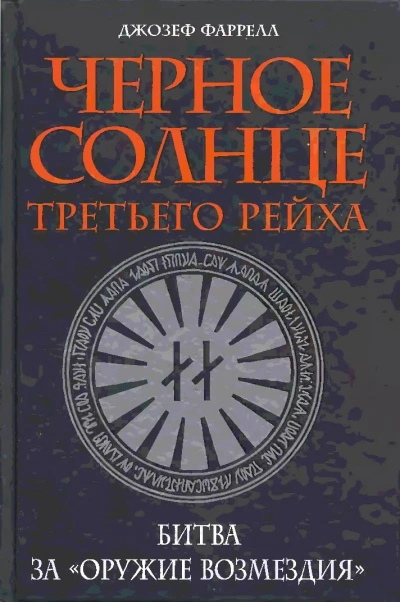 Черное солнце Третьего рейха. Битва за «оружие возмездия - Джозеф Фаррелл