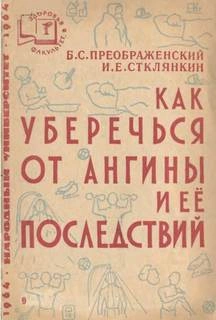 Как уберечься от ангины и ее последствий - Борис Преображенский, Илиодор Стклянкин