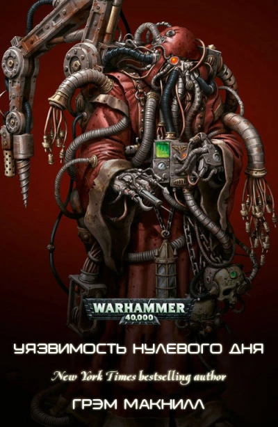 Warhammer 40000. Уязвимость нулевого дня - Грэм Макнилл