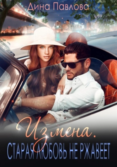 Измена. Старая любовь не ржавеет - Дина Павлова