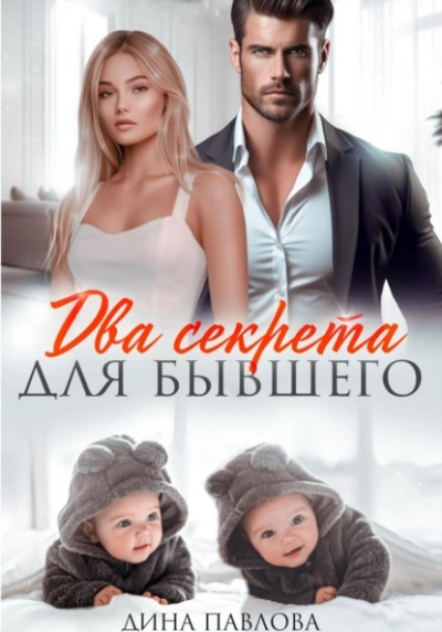 Два секрета для бывшего - Дина Павлова