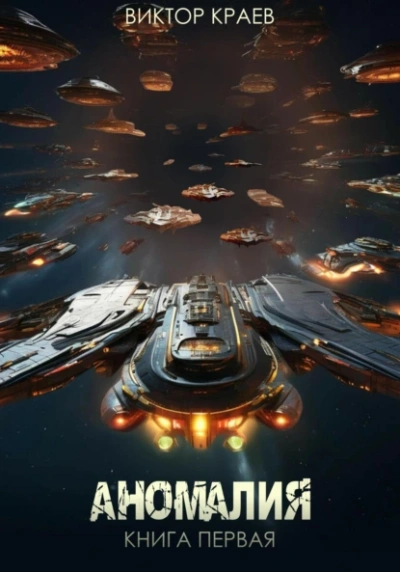 Аномалия - Виктор Краев