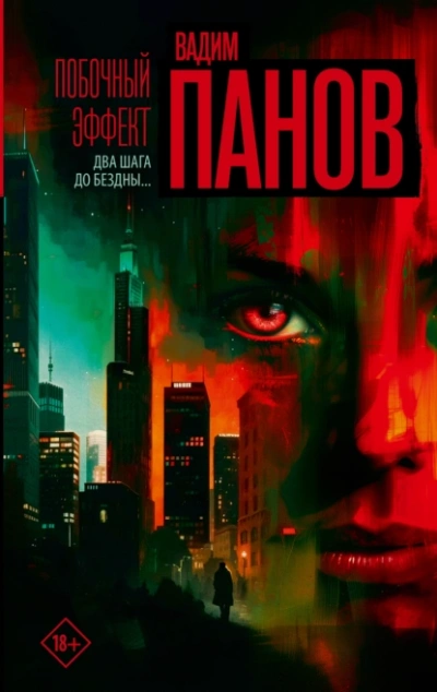 Побочный эффект - Вадим Панов