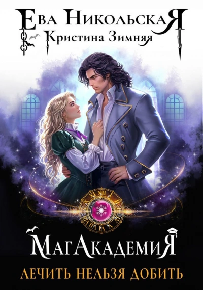 Лечить нельзя добить - Ева Никольская, Кристина Зимняя