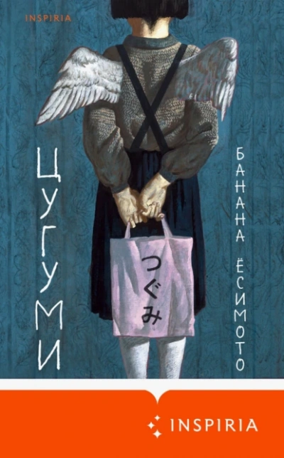 Цугуми - Банана Ёсимото