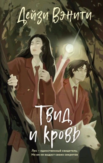 Твид и кровь - Дейзи Вэнити