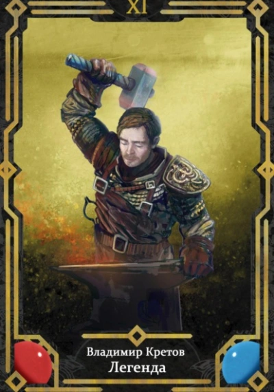 Легенда 11 - Владимир Кретов