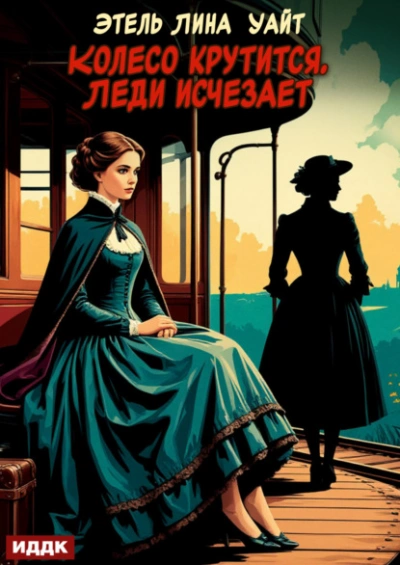 Колесо крутится. Леди исчезает - Этель Лина Уайт