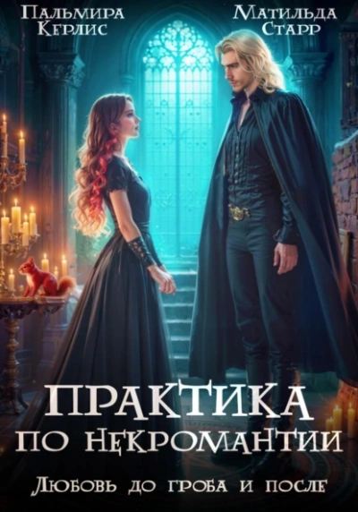 Любовь до гроба и после - Матильда Старр, Пальмира Керлис