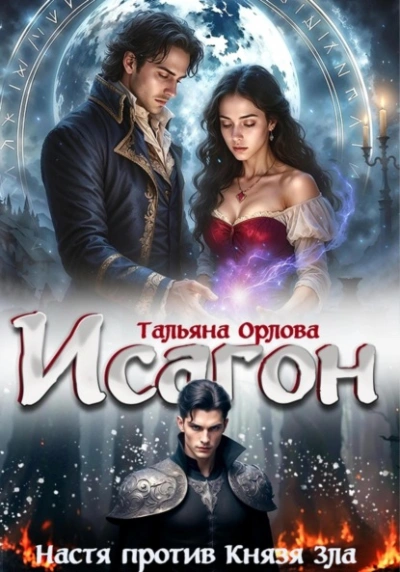 Настя против Князя Зла - Тальяна Орлова
